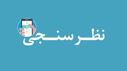 نظرسنجی ویژه «دانش‌آموزان ممتاز شاهد و ایثارگر» برای بهبود خدمات آموزشی بنیاد شهید و امور ایثارگران